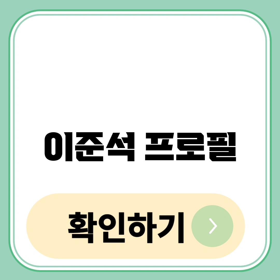 이준석 프로필
