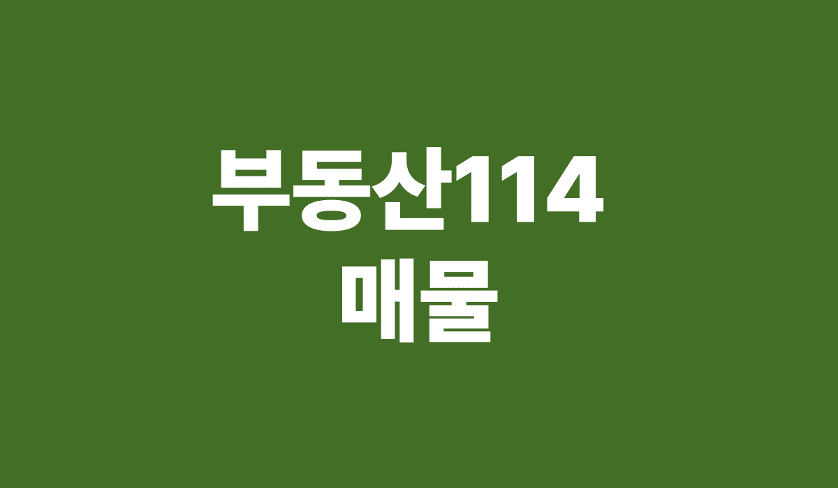 부동산_114_매물_썸네일