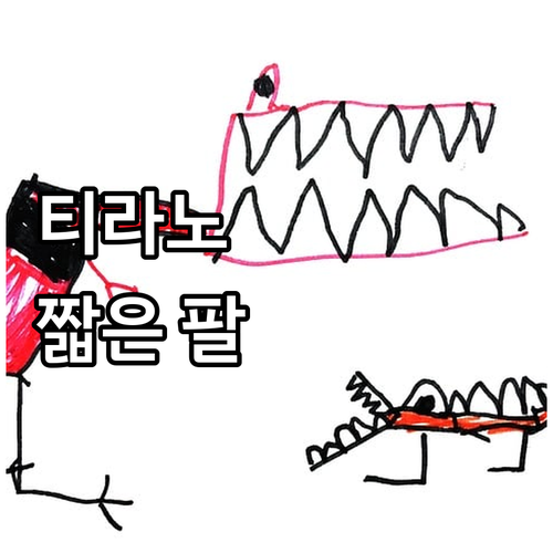 티라노사우루스 앞다리의 미스터리: 왜