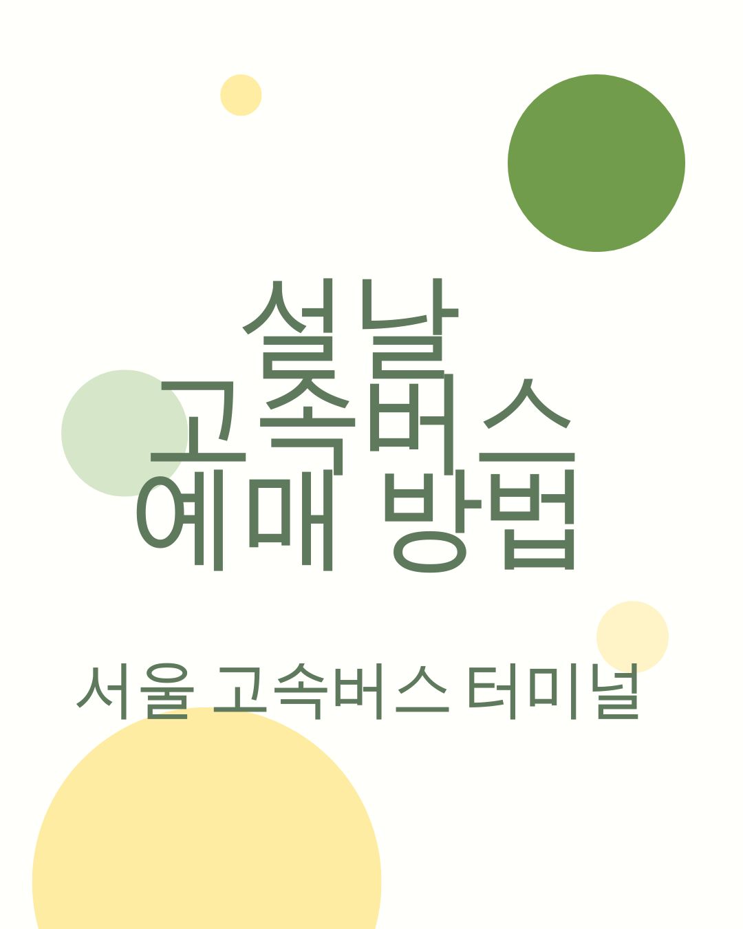 설날 고속버스 예매방법, 서울 터미널