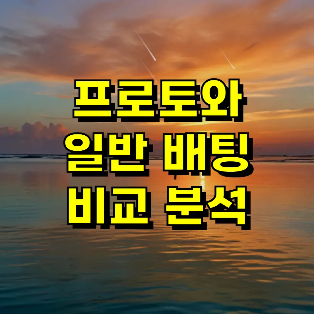 프로토와 일반 배팅 비교 분석