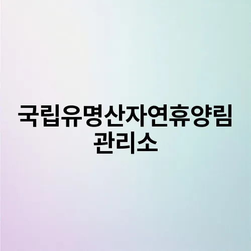 국립유명산자연휴양림 관리소