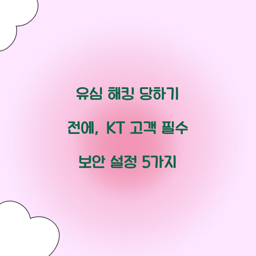 유심 해킹 당하기 전에: KT 고객을 위한 필수 보안 설정