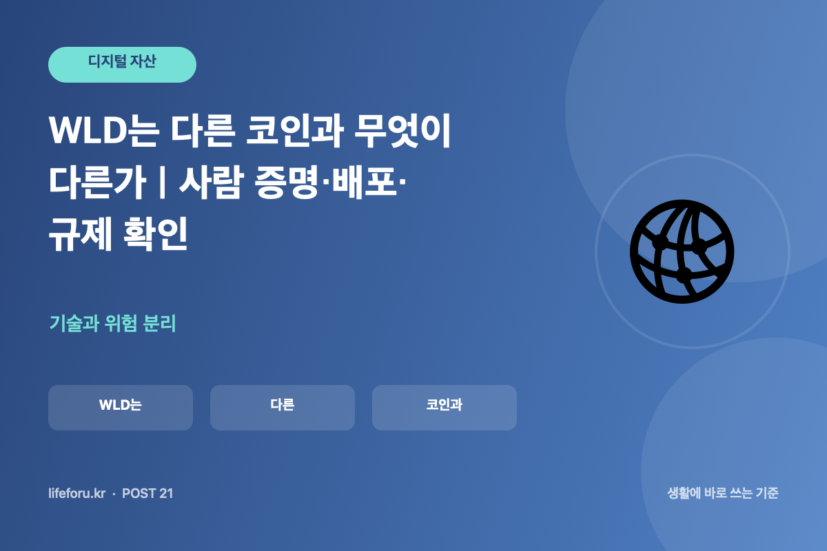 WLD는 다른 코인과 무엇이 다른가｜사람 증명·배포·규제 확인 핵심 조건과 판단 기준을 정리한 라이프포유 이미지