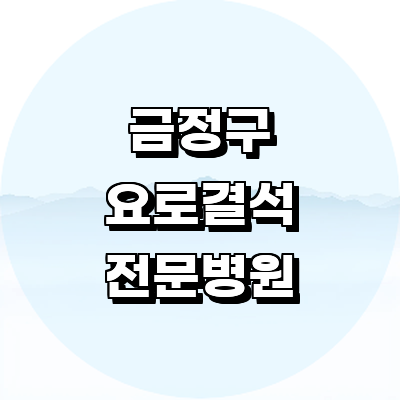 부산 금정구 요로결석 병원