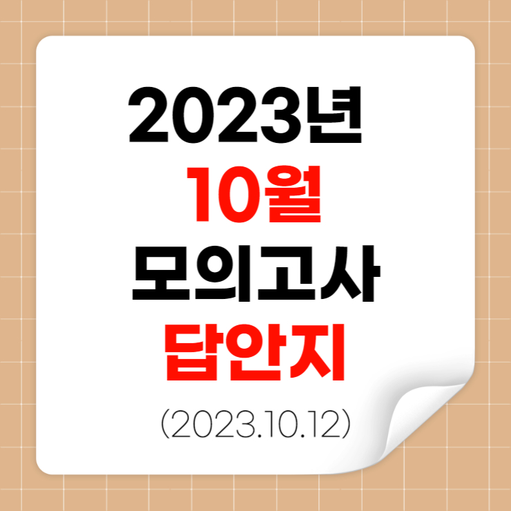 2023년 10월 모의고사 답지
