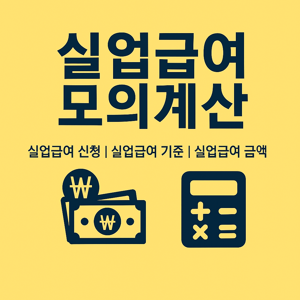 실업급여 모의계산