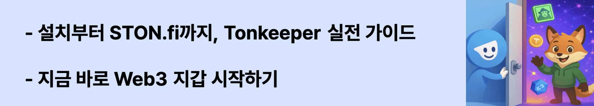 &lsquo;설치부터 STON.fi까지, Tonkeeper 실전 가이드&rsquo;라는 문구가 포함된 웹배너 이미지. 이 이미지는 Tonkeeper 설치, 지갑 생성, NFT 확인, DApp 실행 등 실제 사용 과정을 시각적으로 전달하며 블로그의 TON Wallet 사용법과 관련된 내용을 설명함 (TON wallet tutorial, STON.fi guide)