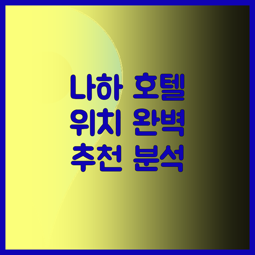 오키나와 나하 호텔 추천 중심 위치 