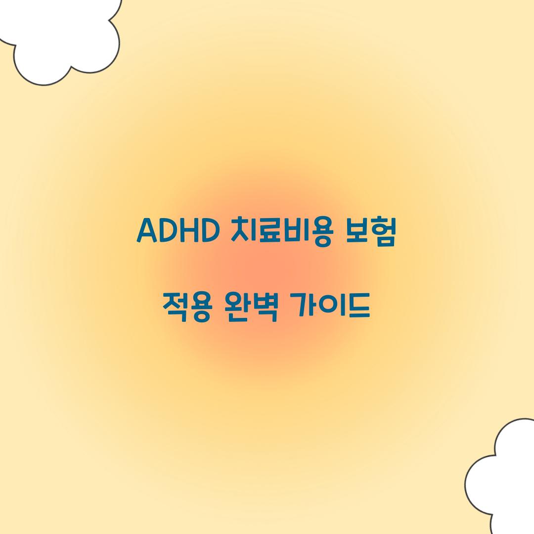 ADHD 치료비용 보험 적용