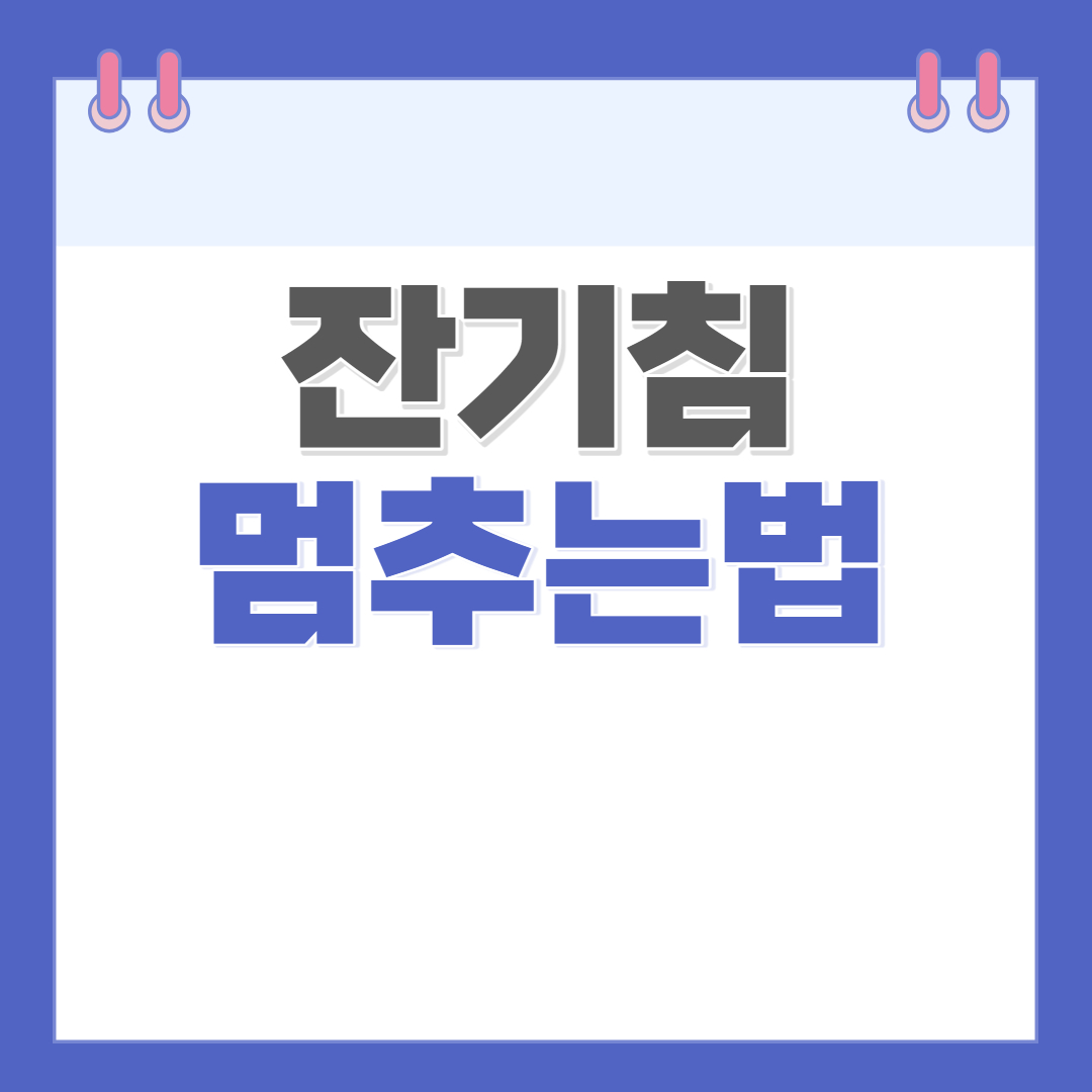 잔기침
멈추는법