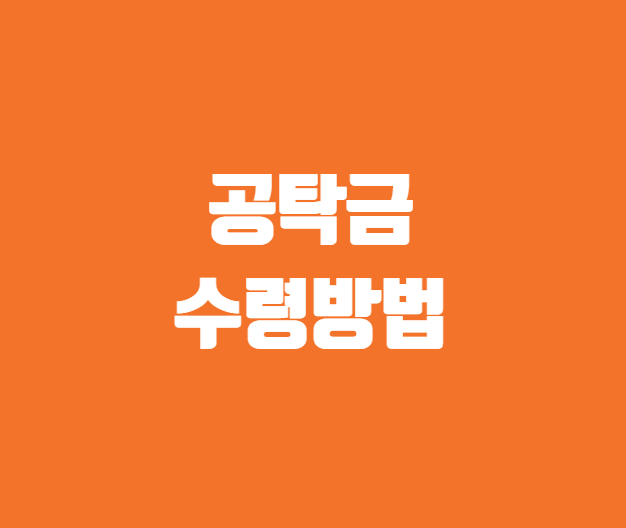 공탁금 수령방법