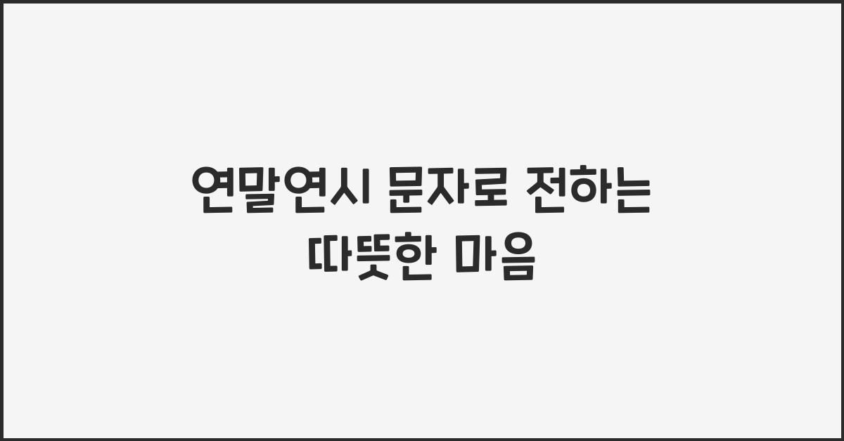 연말연시 문자