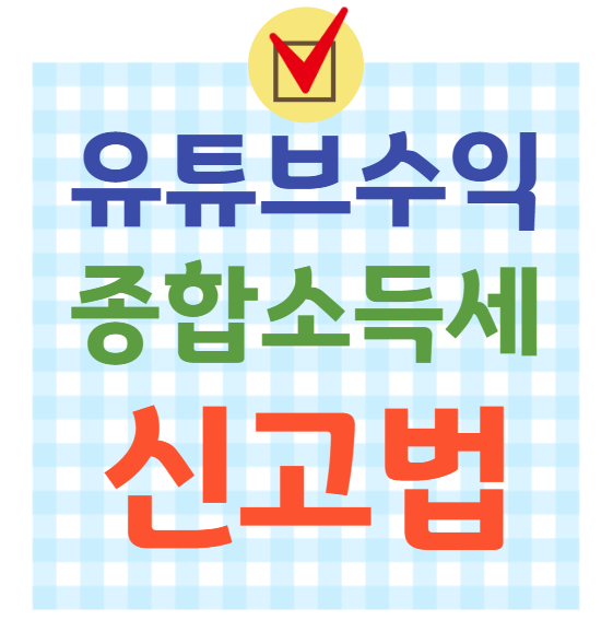 유튜브 수익 종합소득세 신고법