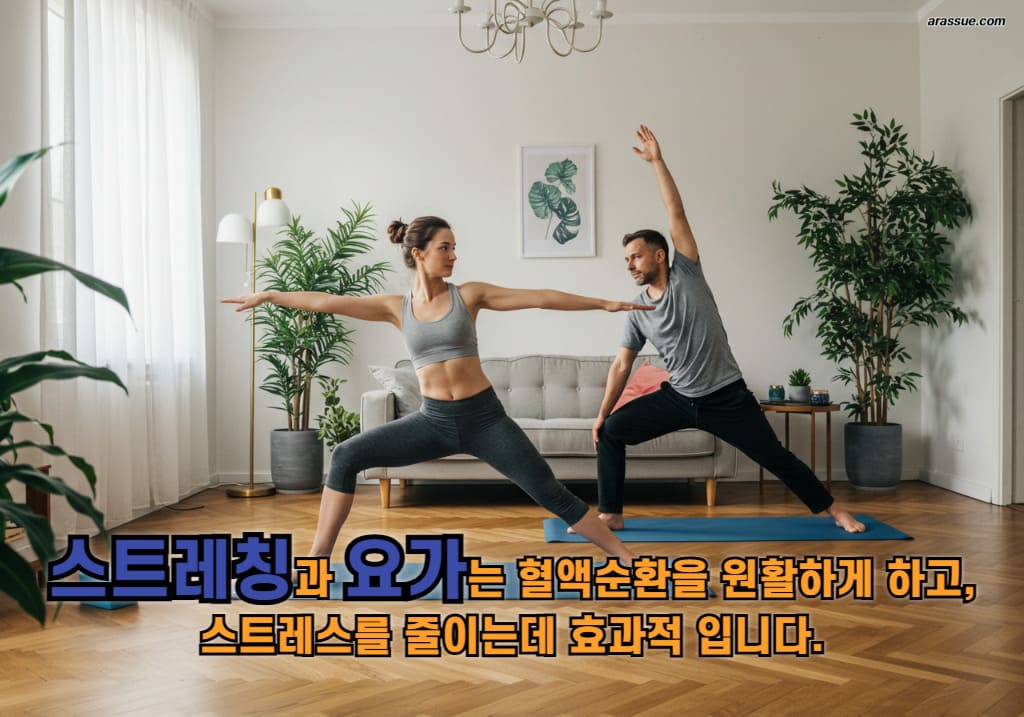 스트레칭과 요가는 혈액순환을 원활하게 하고 스트레스를 줄이는 데 효과적입니다.