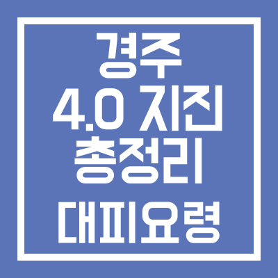 경주-4.0-지진-총정리-썸네일