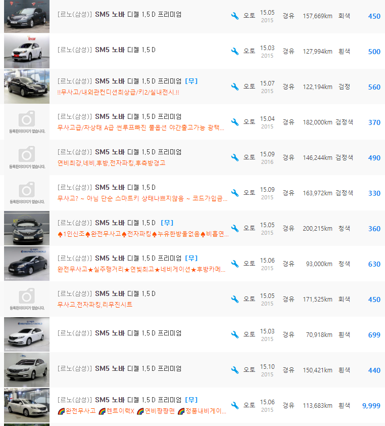 SM5 노바 디젤 등급 중고차 가격 : 330만원 ~ 699만원