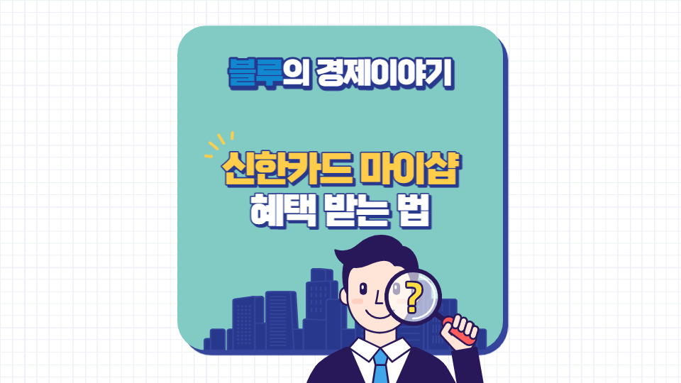 신한카드 마이샵 혜택 받는 법