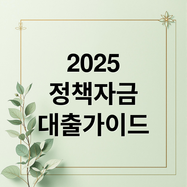 소상공인 정책자금 대출: 신청부터 승인까지