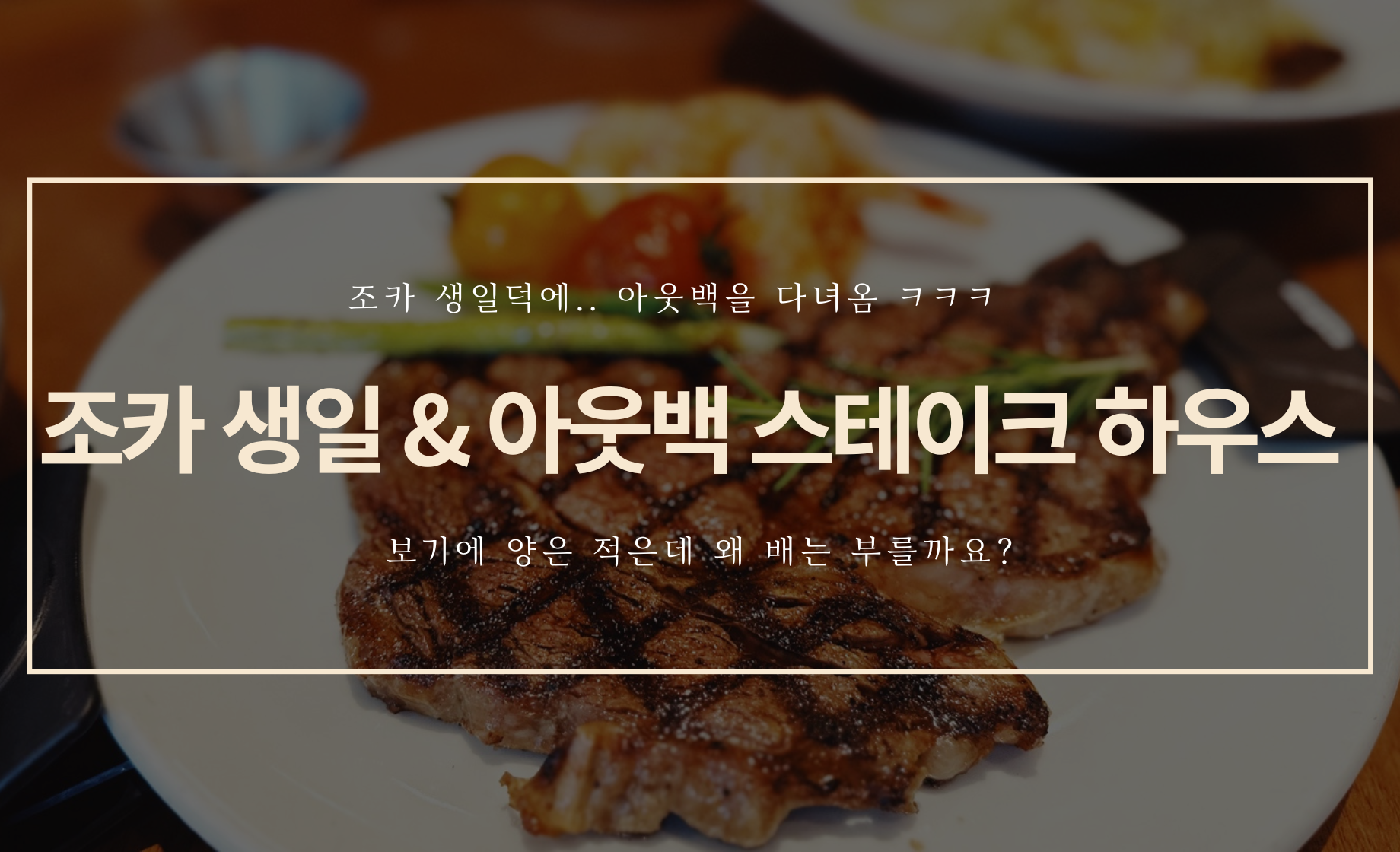 아웃백 스테이크 하우스에서의 생일...