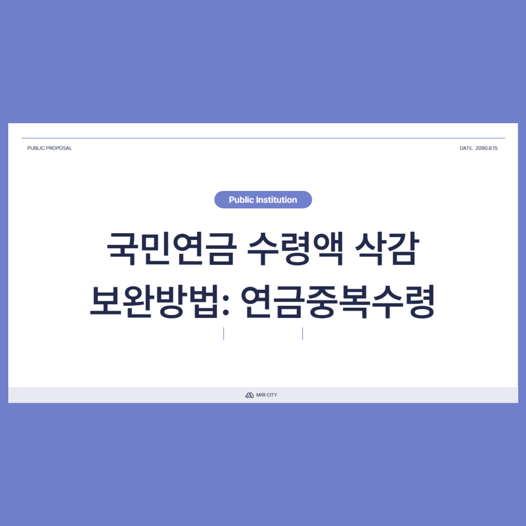 국민연금 수령액 삭감 해결방법(연금 중복수령)