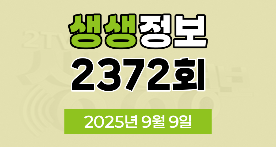 KBS 2TV 생생정보 2372회 2025년 9월 9일 맛집 식당 업체 촬영장소 촬영지 정보, 긴급취재 생생현장, 한국인의 식판, 믿고 떠나는 스타의 고장, 골든타임 히어로, 나나랜드