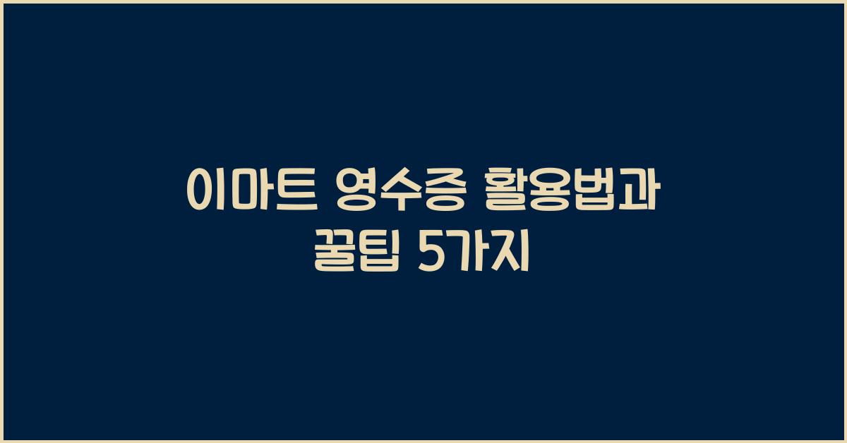 이마트 영수증