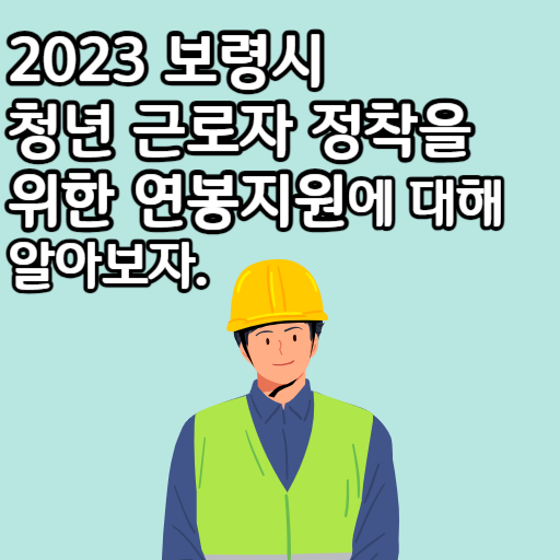 2023 보령시 청년 근로자 정착을 위한 연봉지원