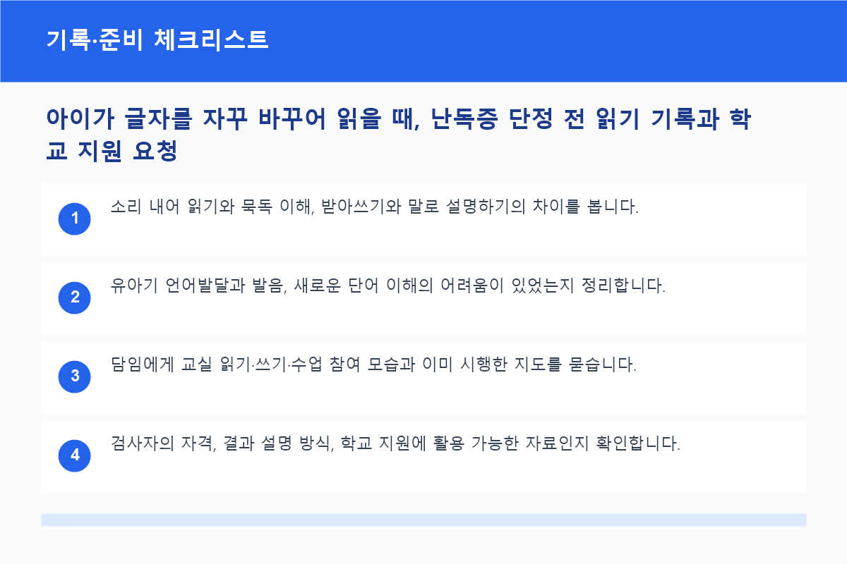 아이가 글자를 자꾸 바꾸어 읽을 때, 난독증 단정 전 읽기 기록과 학교 지원 요청 기록·준비 체크리스트 정보 이미지