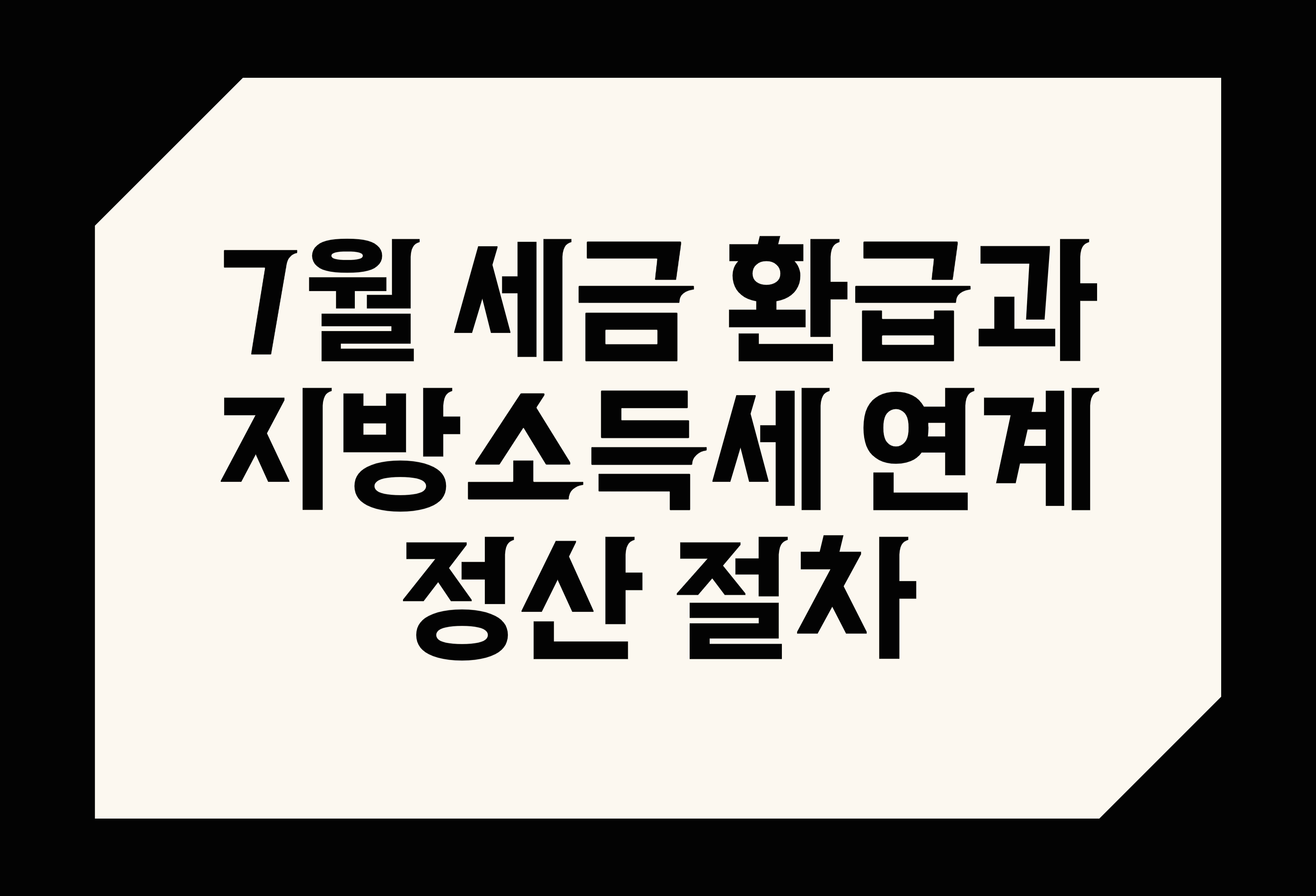 7월 세금 환급과 지방소득세 연계 정산 절차