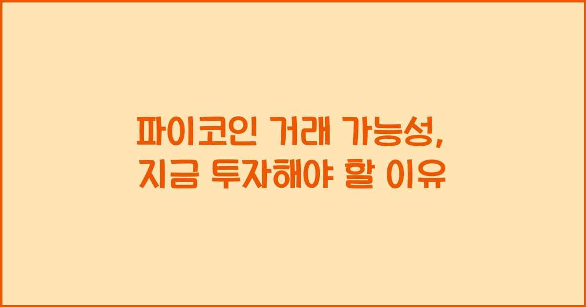 파이코인 거래 가능성