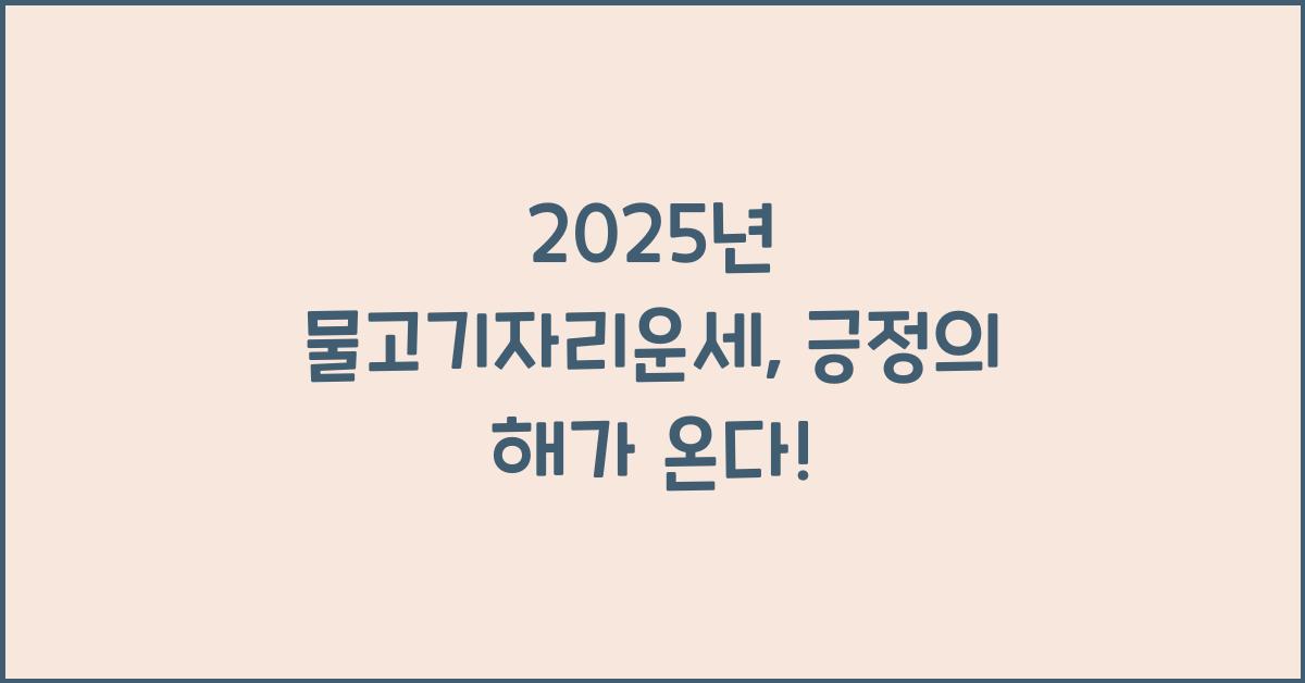 2025년 물고기자리운세
