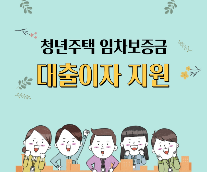 2024 안성시 청년 임차보증금 대출이자 지원금사업 신청 조건 자격