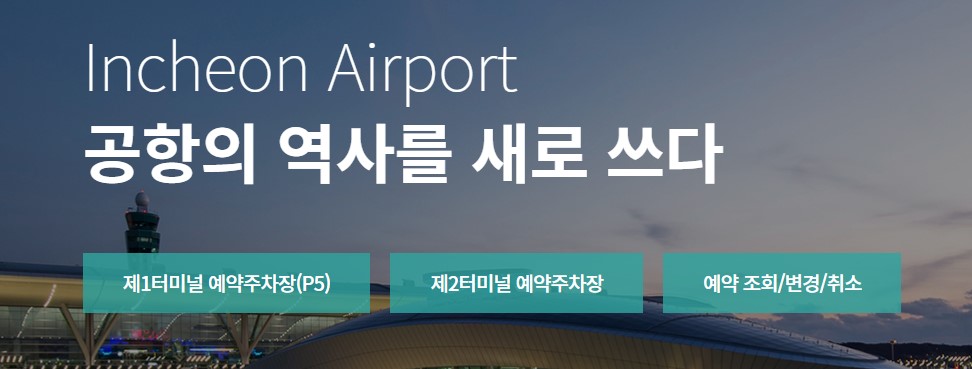 인천공항 주차요금 할인 예약