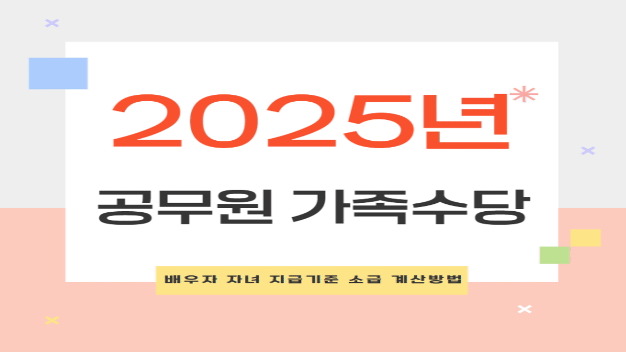 2025년 공무원 가족수당 배우자 자녀 지급기준 소급 계산방법