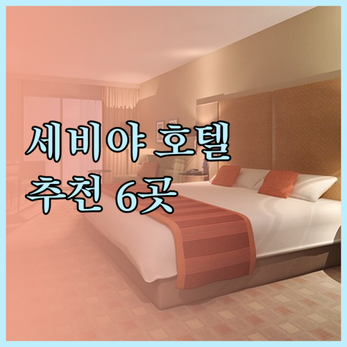 세비야 호텔 예약 고민.. 6곳의 특