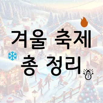 겨울 축제 가볼만한 곳, 일정표, 강원도 겨울축제, 영양 꽁꽁축제, 태백 겨울축제_30