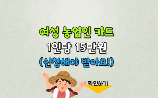 여성 농업인 생생카드 신청
