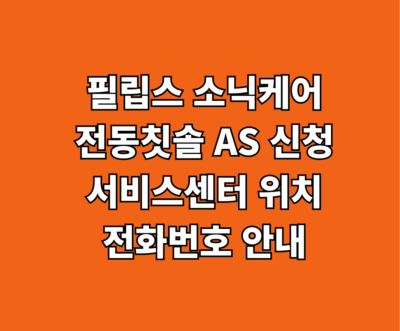 필립스 소닉케어 전동칫솔 AS 썸네일