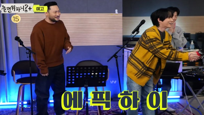 놀면 뭐하니 에픽하이