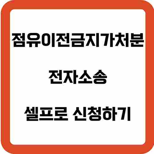 점유이전금지가처분-전자소송-셀프로-신청하기