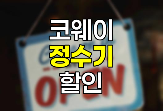 코웨이 고객센터, 정수기 렌탈 할인 정보