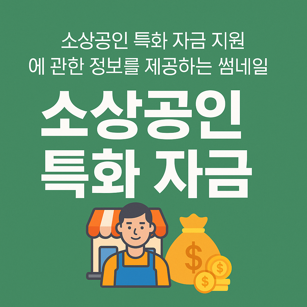 소상공인 특화 자금 지원