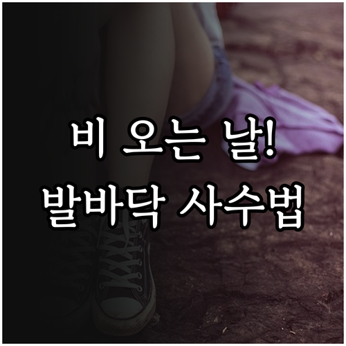 비 오는 날 족저근막염 환자를 위한 ..