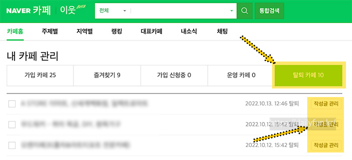 네이버-탈퇴카페-작성글-관리