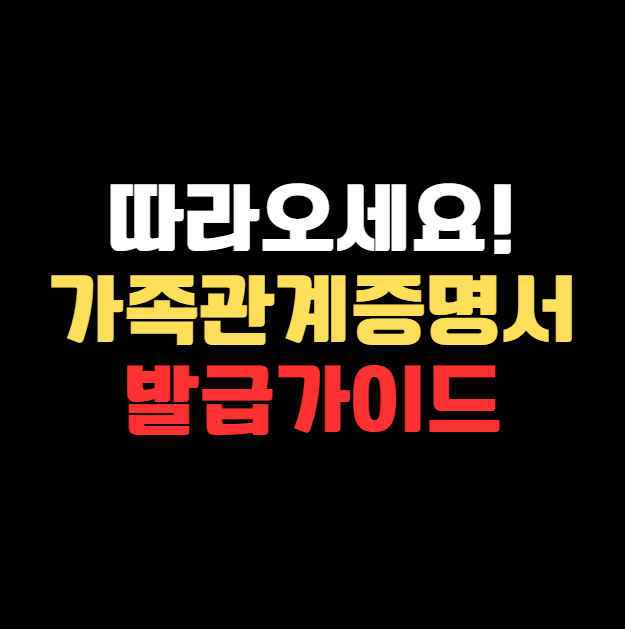 가족관계증명서 발급 완벽 가이드 2025 실전 정보 총정리