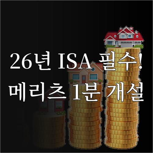 2026년 ISA 세제 혜택 총정리 ..