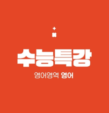 2025 수능특강 영어 pdf