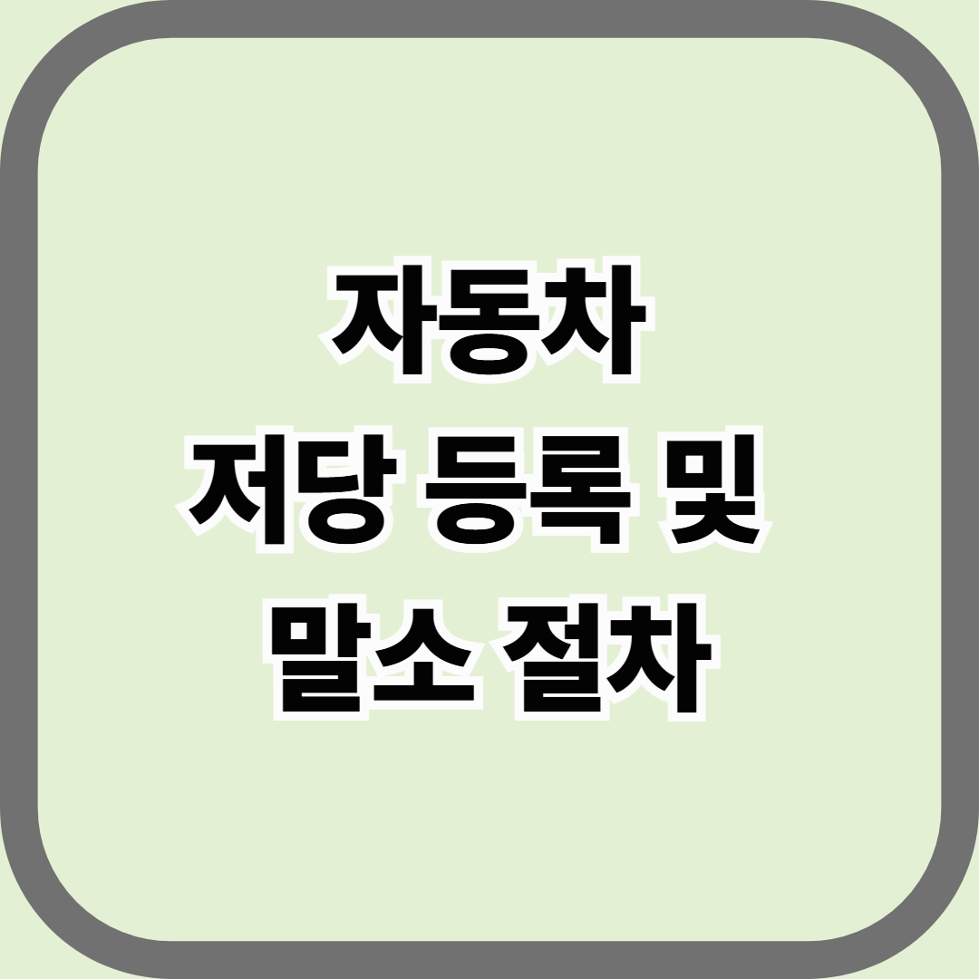 자동차 저당 등록 및 말소 절차 — 대출과 리스 차량의 법적 소유권 구조 완전 정리