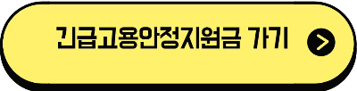긴급고용안정지원금